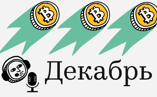 Санта-Клаус, ФРС США и Vanguard. Что еще поможет курсу биткоина в декабре Санта-Клаус, ФРС США и Vanguard. Что еще поможет курсу биткоина в декабре